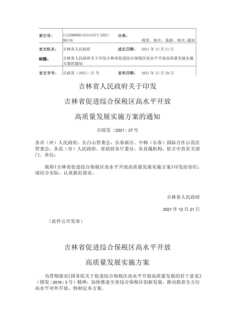 吉林省促进综合保税区高水平开放高质量发展实施方案.docx_第1页