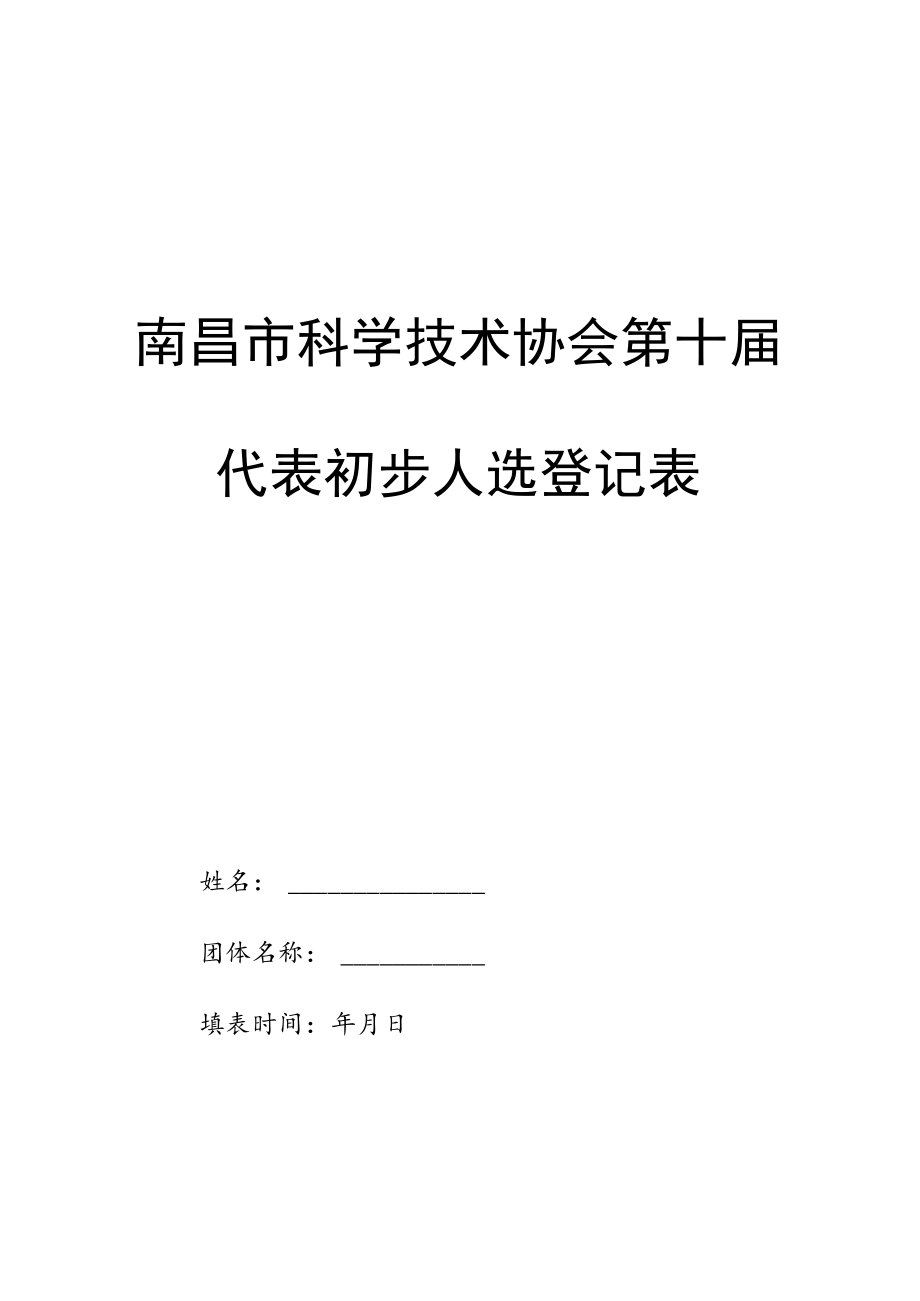 南昌市科学技术协会第十届代表初步人选登记表.docx_第1页