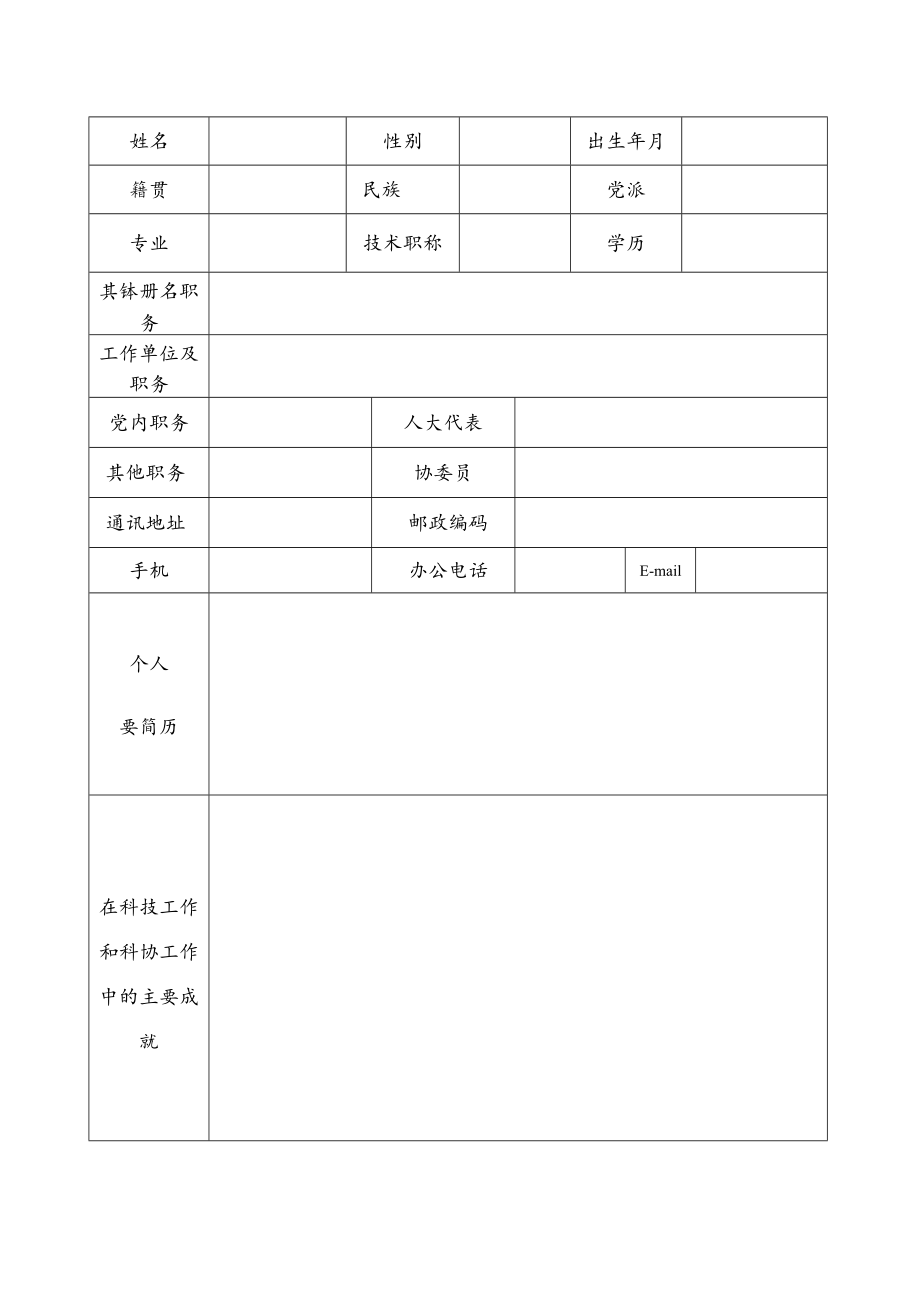 南昌市科学技术协会第十届代表初步人选登记表.docx_第2页