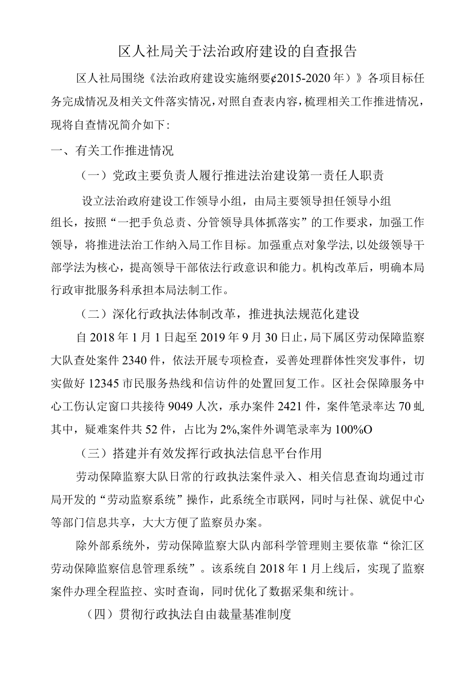 区人社局关于法治政府建设的自查报告.docx_第1页