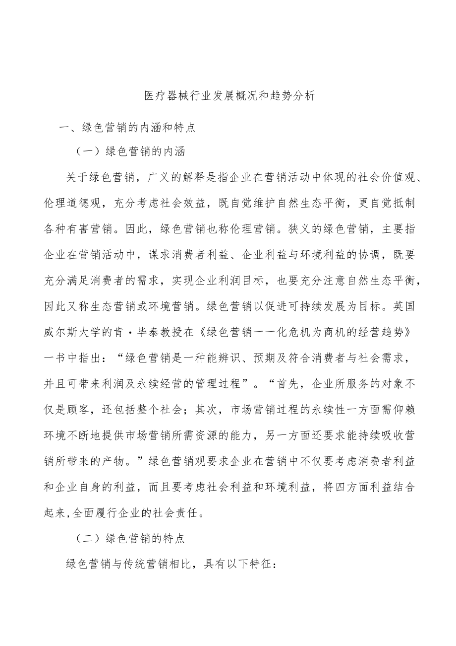 医疗器械行业发展概况和趋势分析.docx_第1页