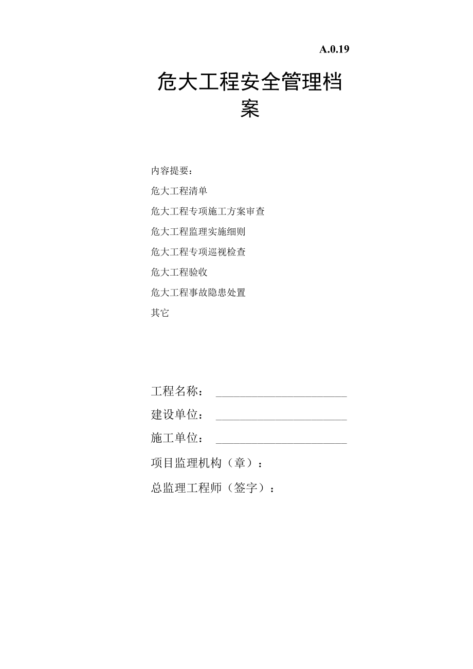 危大工程安全管理档案.docx_第1页