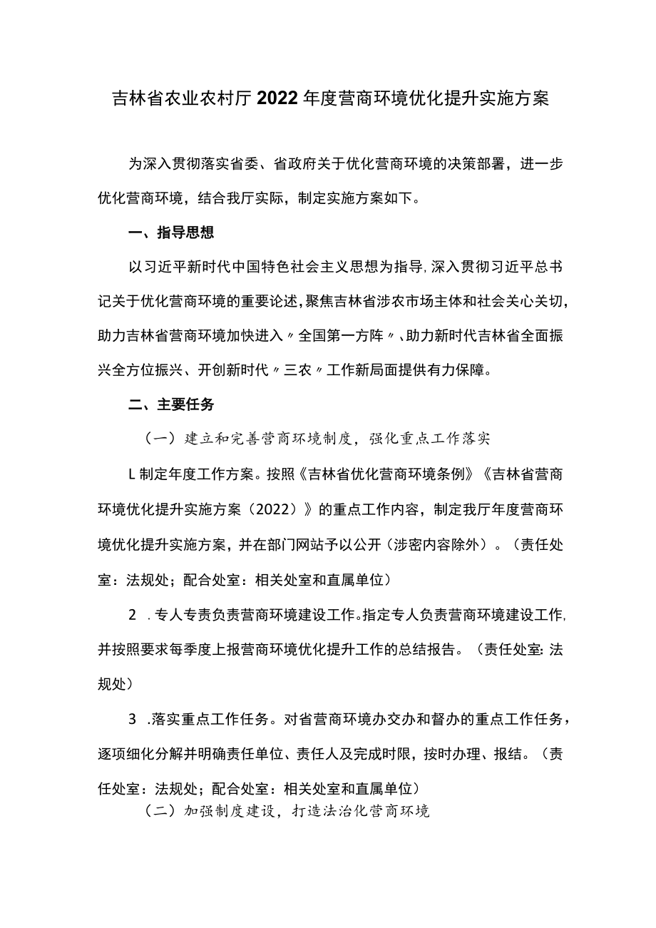 吉林省农业农村厅2022年度营商环境优化提升实施方案.docx_第1页