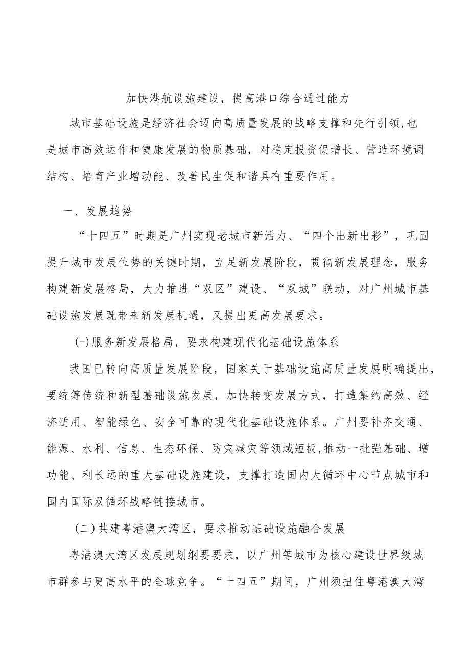 加快港航设施建设提高港口综合通过能力.docx_第1页