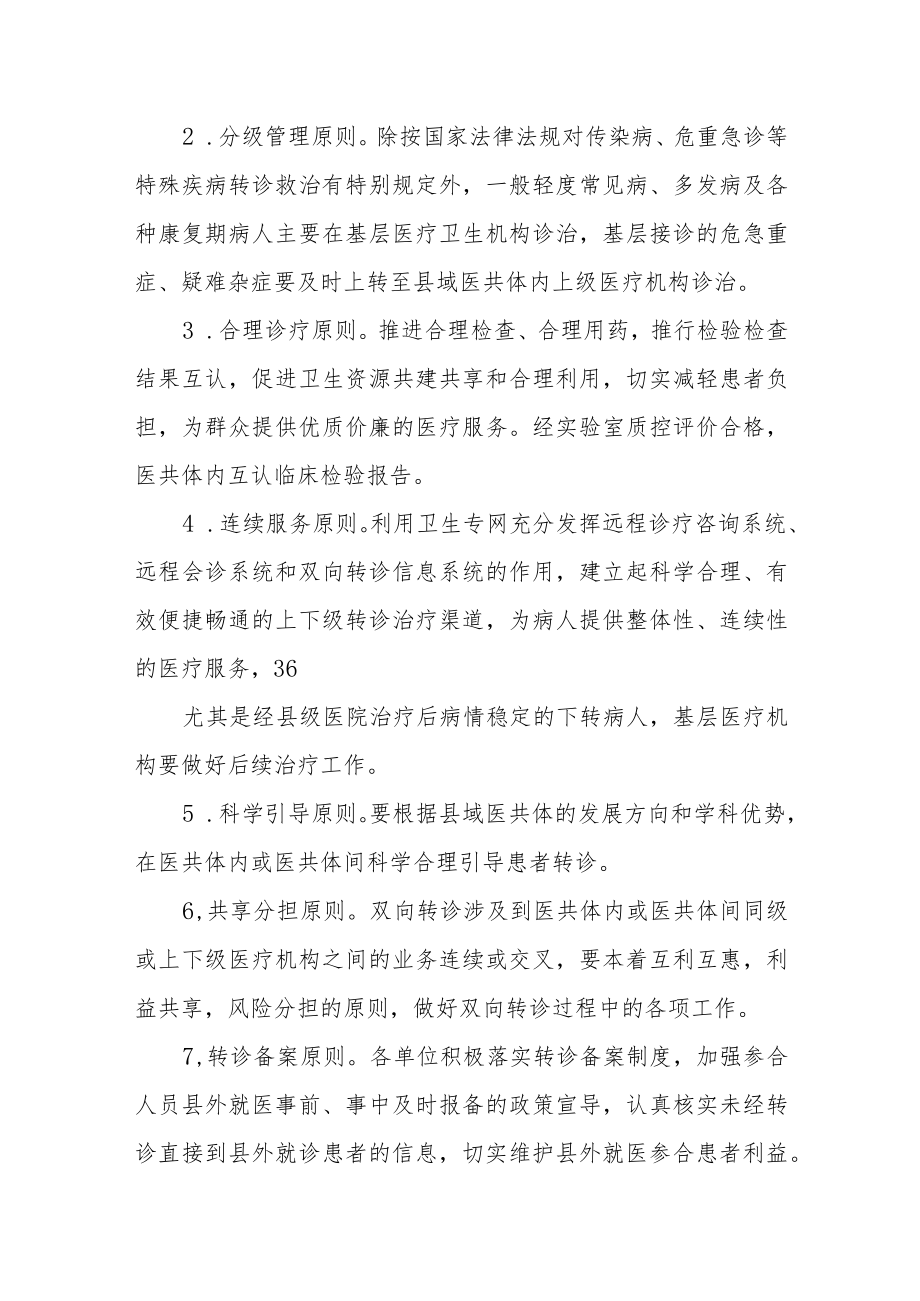 县域医疗服务共同体转诊工作实施方案（试行）.docx_第3页