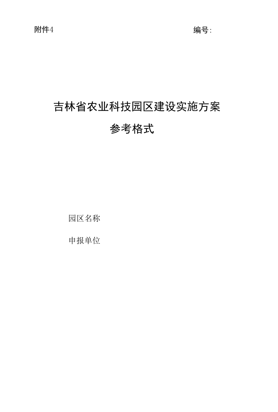 吉林省农业科技园区建设实施方案.docx_第1页