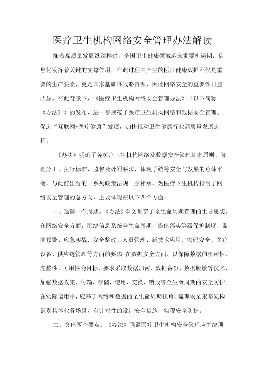 医疗卫生机构网络安全管理办法解读.docx_第1页