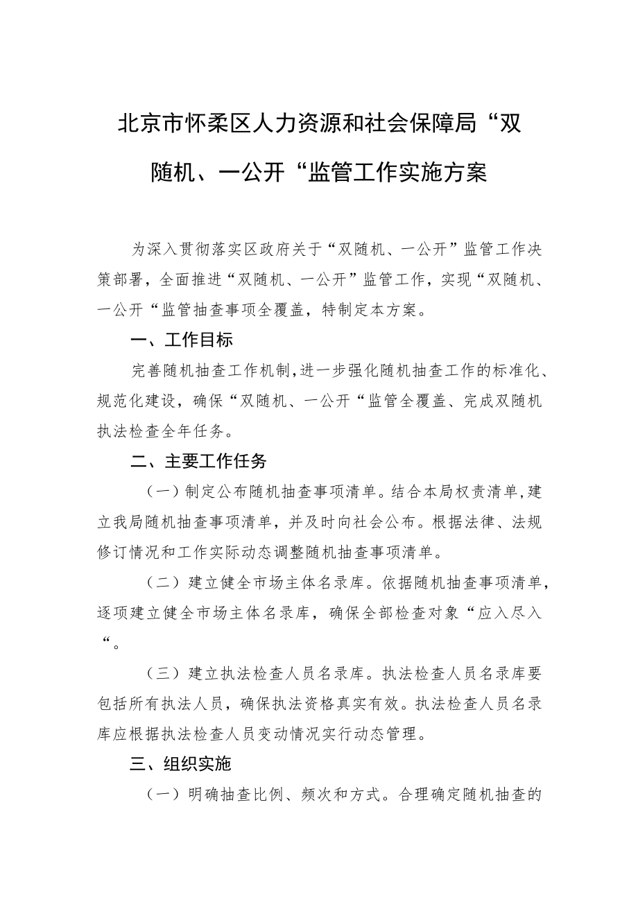 北京市怀柔区人力资源和社会保障局 “双随机、一公开”监管工作实施方案.docx_第1页