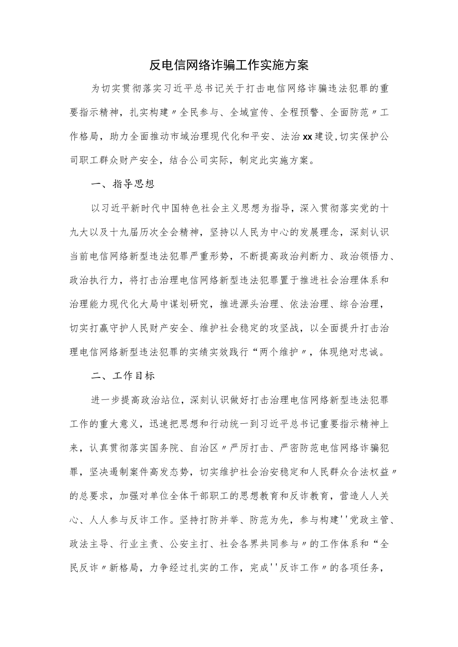 反电信网络诈骗工作实施方案.docx_第1页