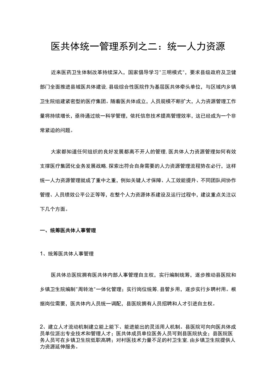 医共体统一管理系列之二：统一人力资源.docx_第1页