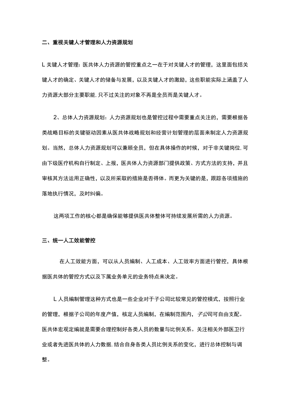 医共体统一管理系列之二：统一人力资源.docx_第2页