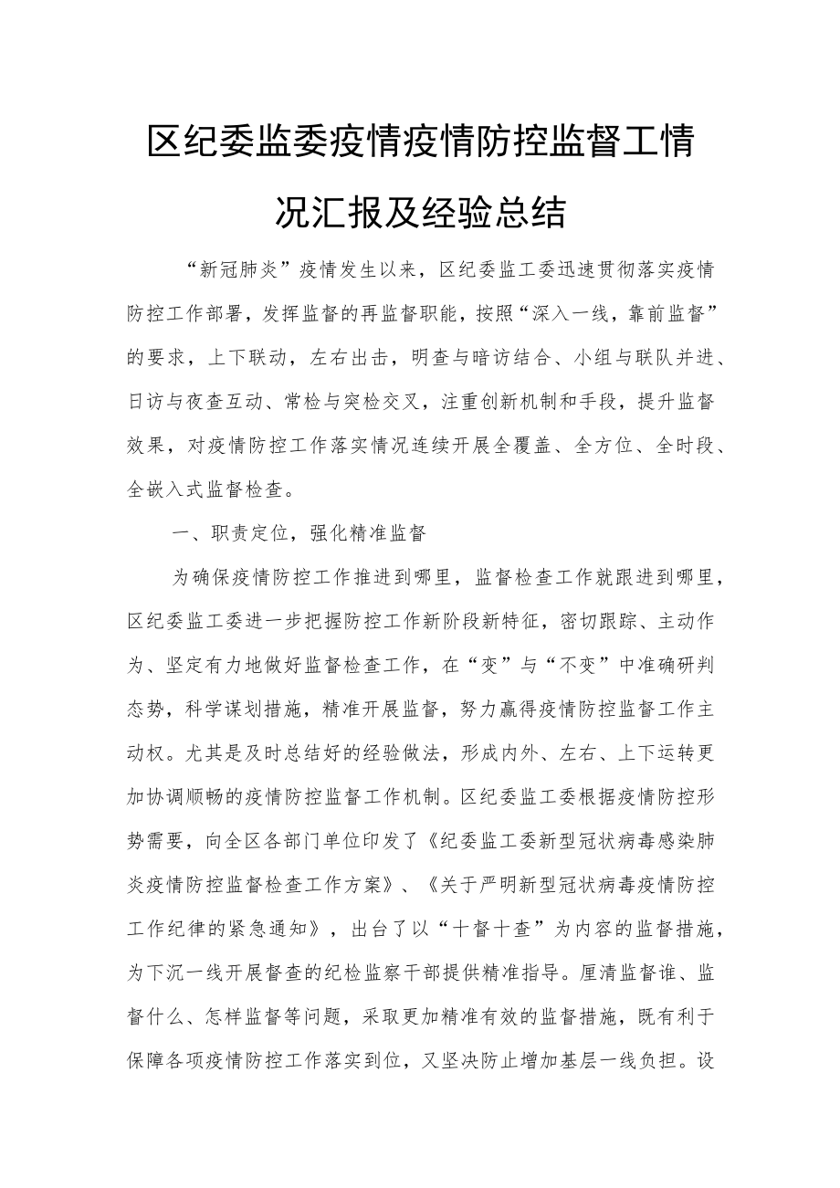 区纪委监委疫情疫情防控监督工情况汇报及经验总1.docx_第1页