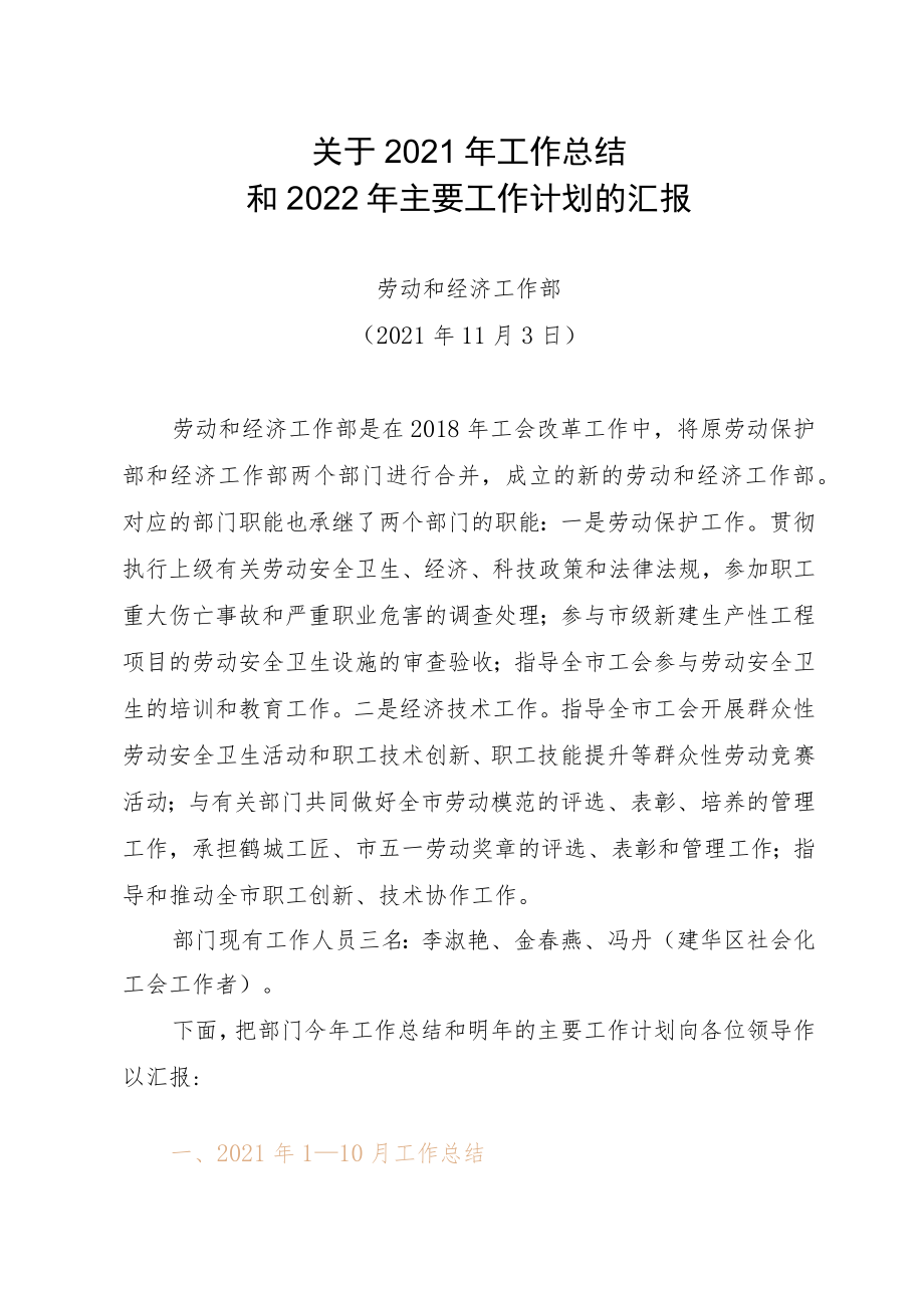 劳动和经济工作部关于2021年工作总结和2022年主要工作计划的汇报.docx_第1页