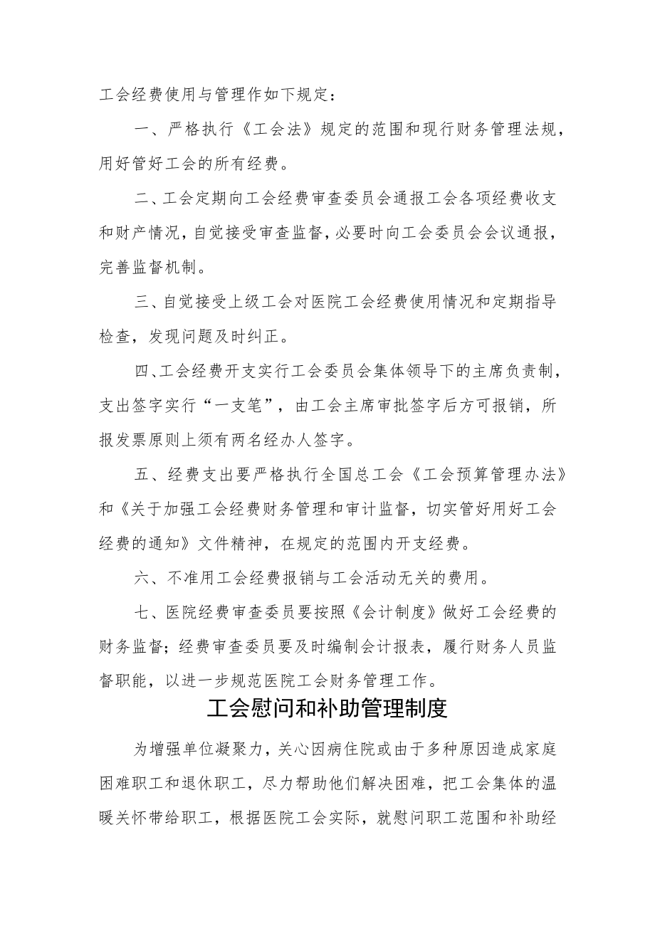 医院工会经费使用与管理办法、制度规则.docx_第2页