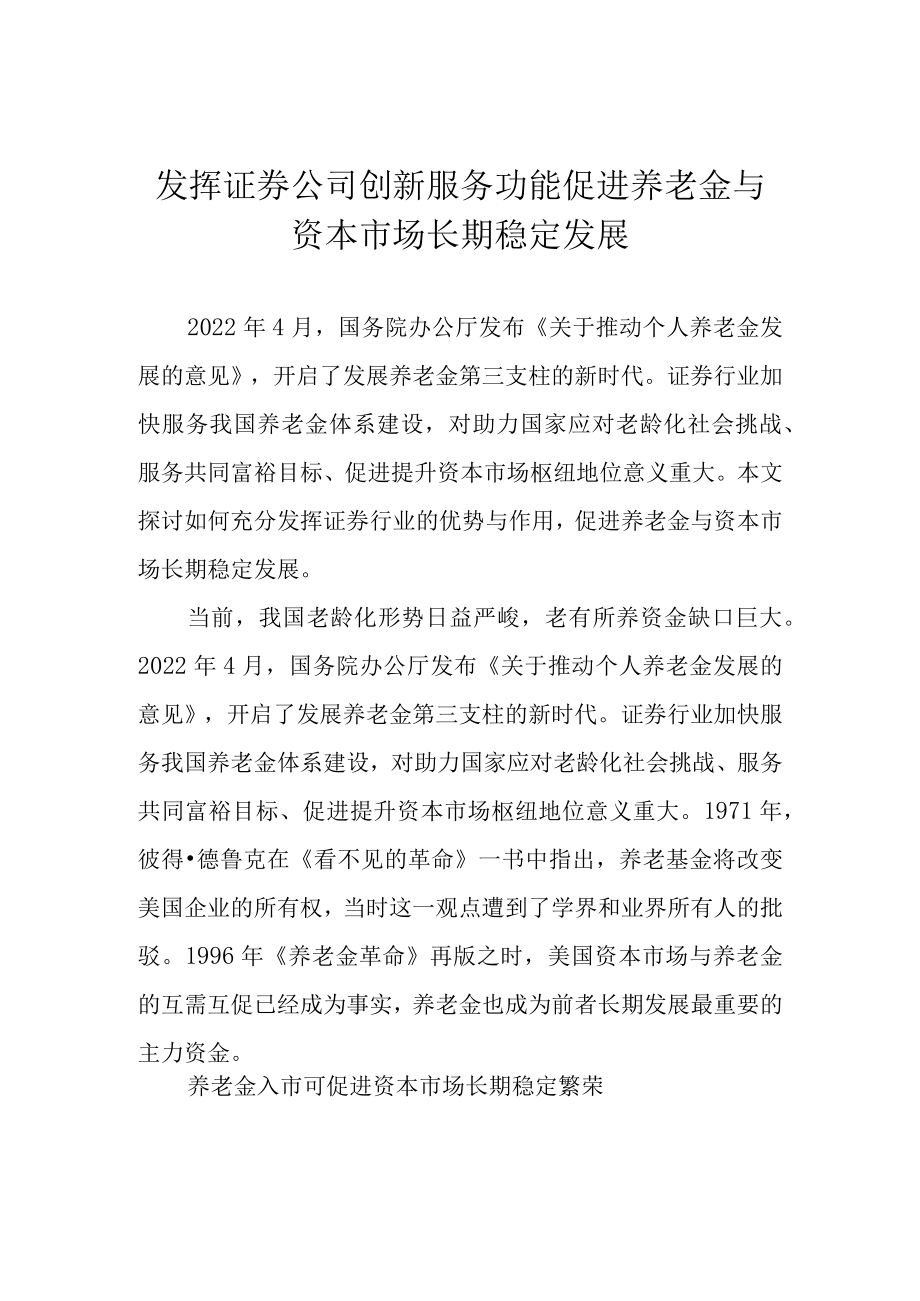 发挥证券公司创新服务功能 促进养老金与资本市场长期稳定发展.docx_第1页