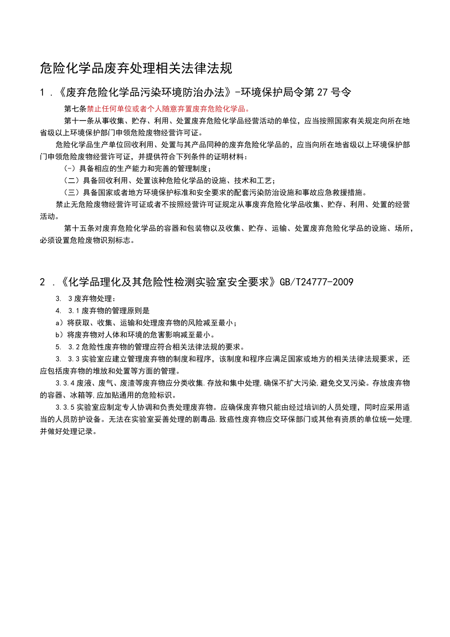 危化品废弃物及危化品库法规.docx_第1页