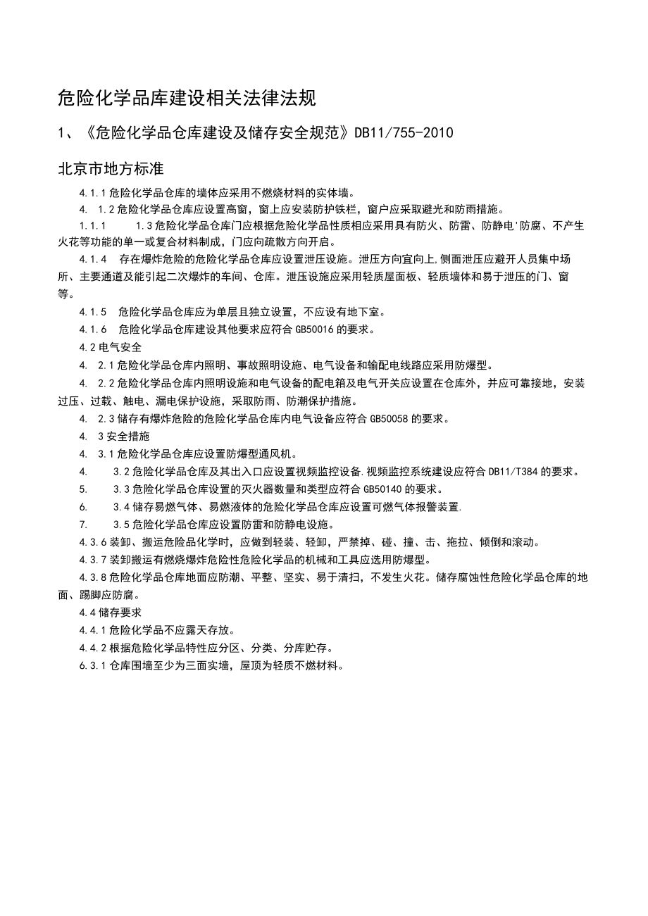 危化品废弃物及危化品库法规.docx_第2页