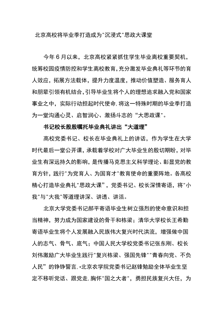 北京高校将毕业季打造成为“沉浸式”思政大课堂.docx_第1页