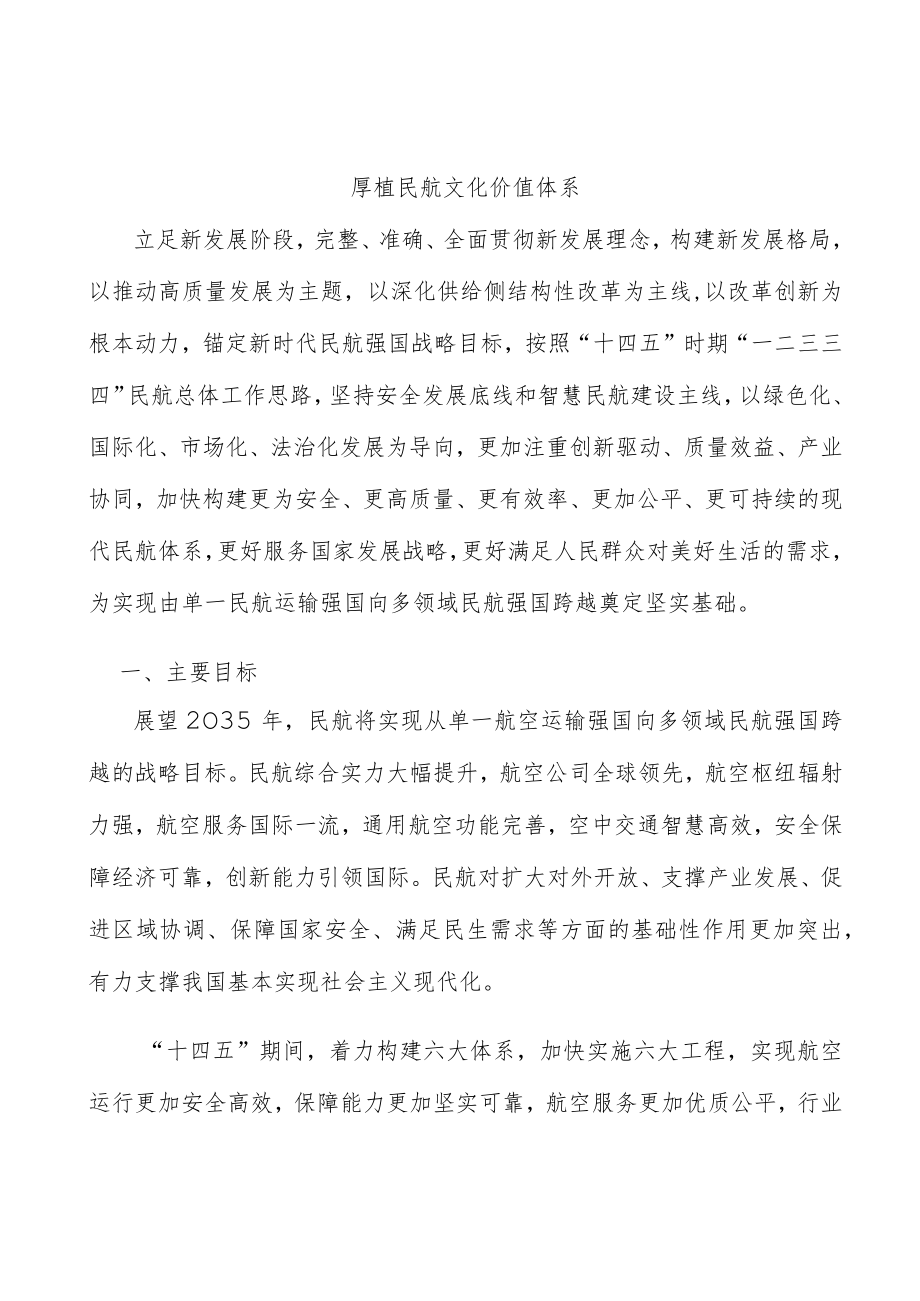 厚植民航文化价值体系.docx_第1页