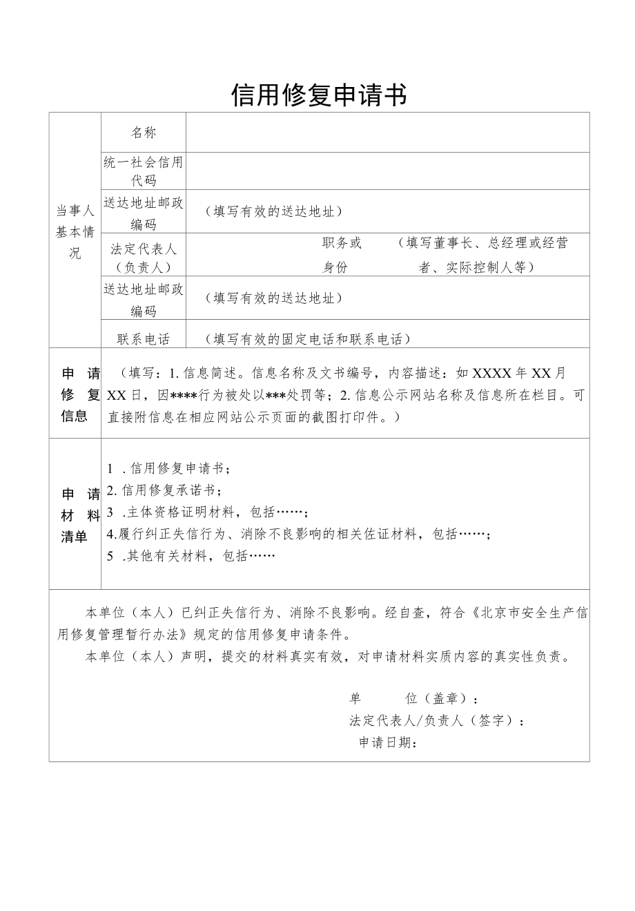 北京市安全生产信用修复申请书、承诺书.docx_第1页