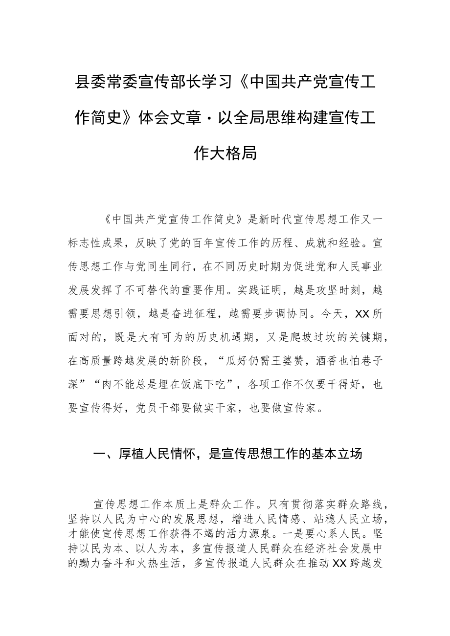 县委常委宣传部长学习《中国共产党宣传工作简史》体会文章－以全局思维构建宣传工作大格局.docx_第1页