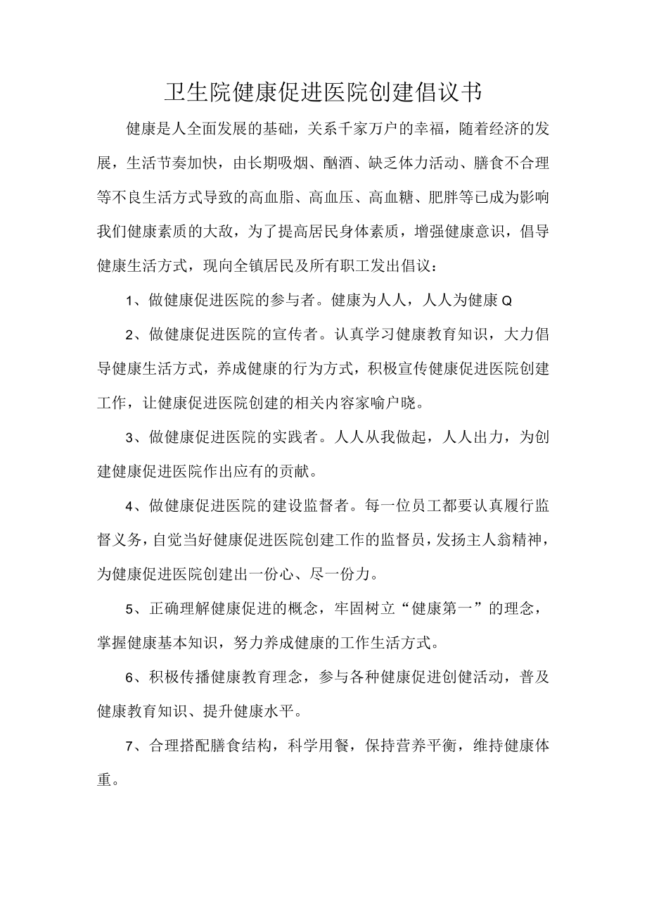 卫生院健康促进医院创建倡议书.docx_第1页