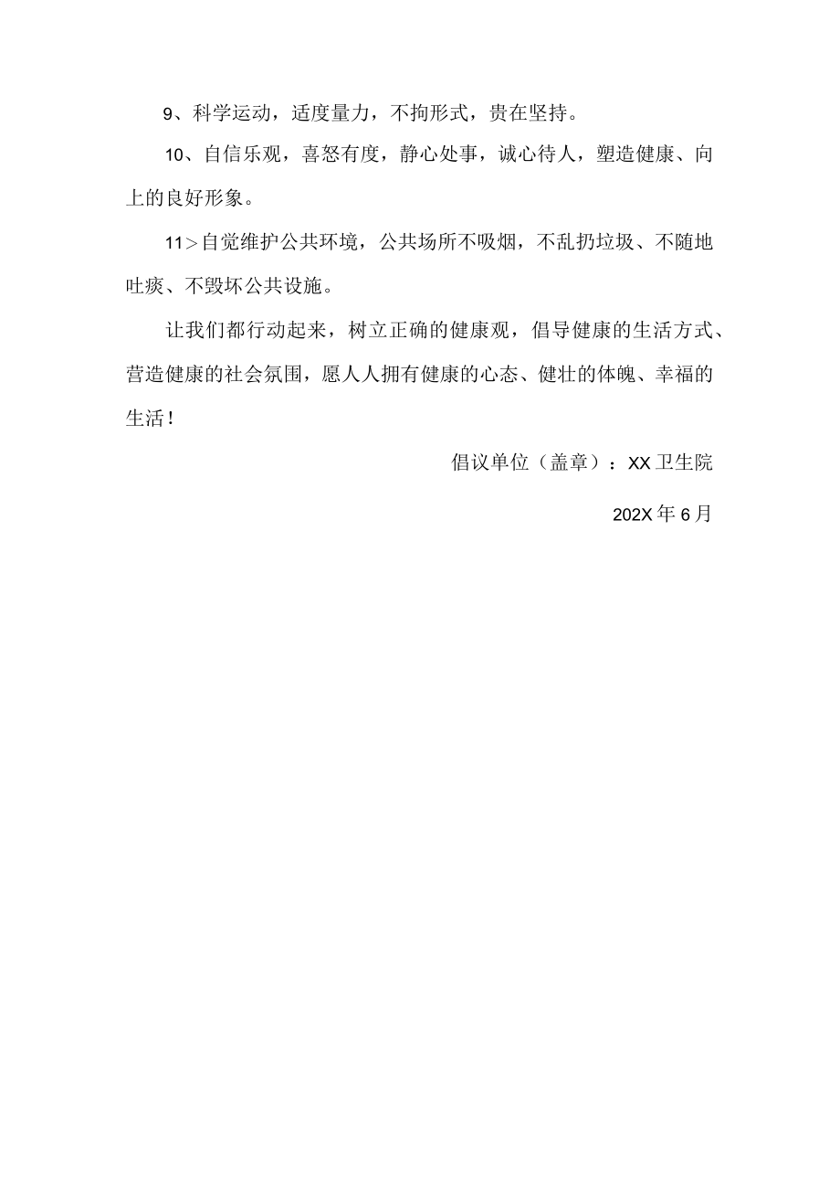 卫生院健康促进医院创建倡议书.docx_第2页