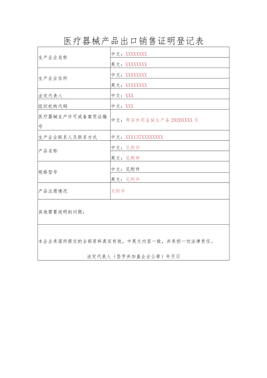 医疗器械产品出口销售证明登记表（样例）.docx_第1页