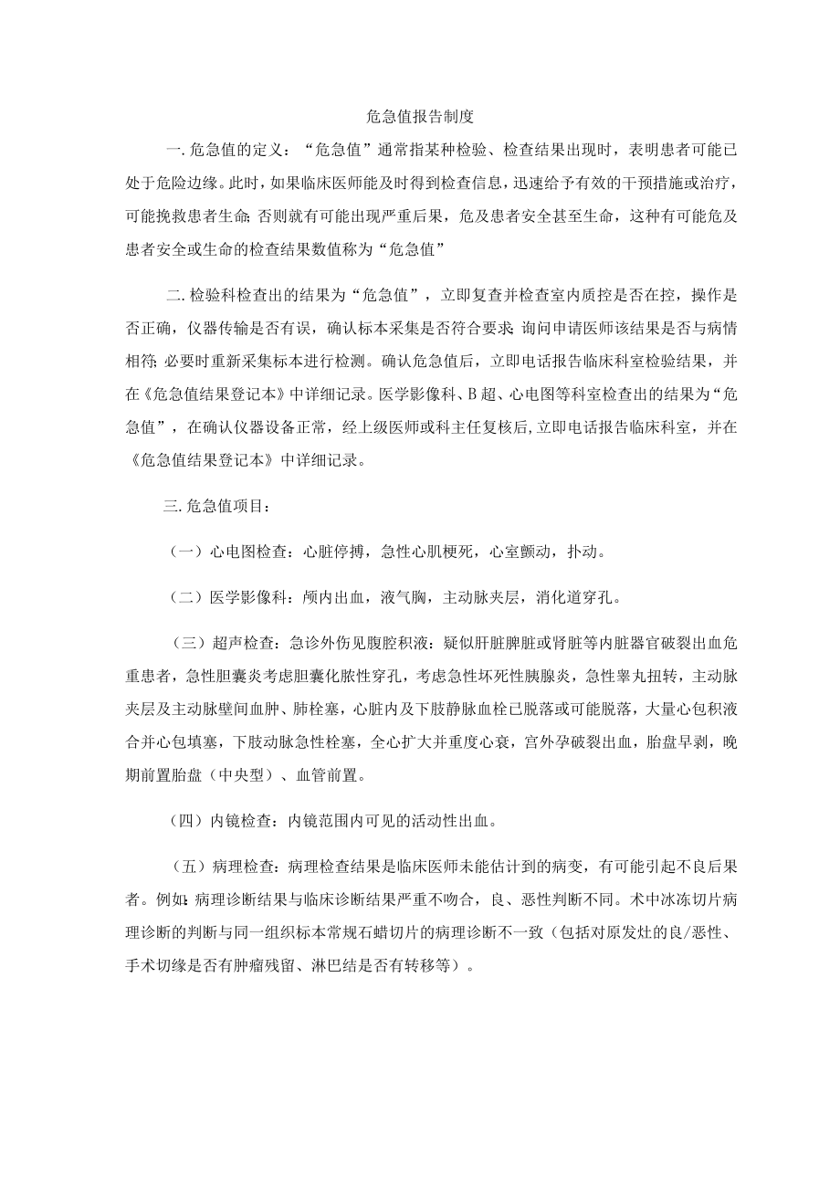 危急值报告制度.docx_第1页