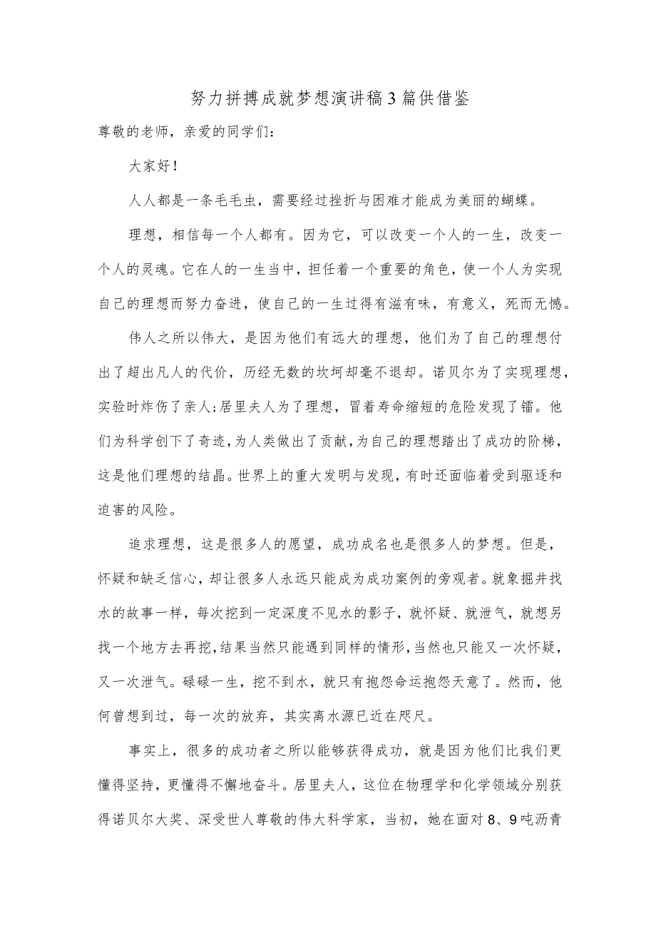 努力拼搏成就梦想演讲稿3篇供借鉴.docx_第1页