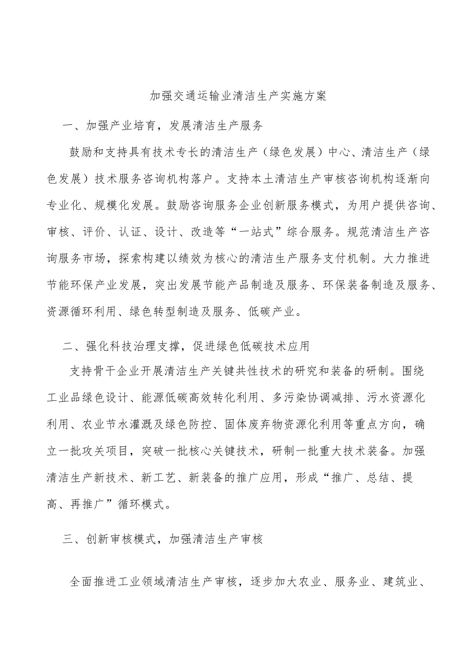 加强交通运输业清洁生产实施方案.docx_第1页