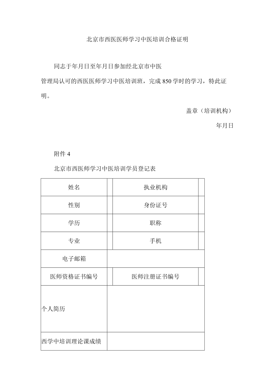 北京市西医医师学习中医培训合格证明.docx_第1页