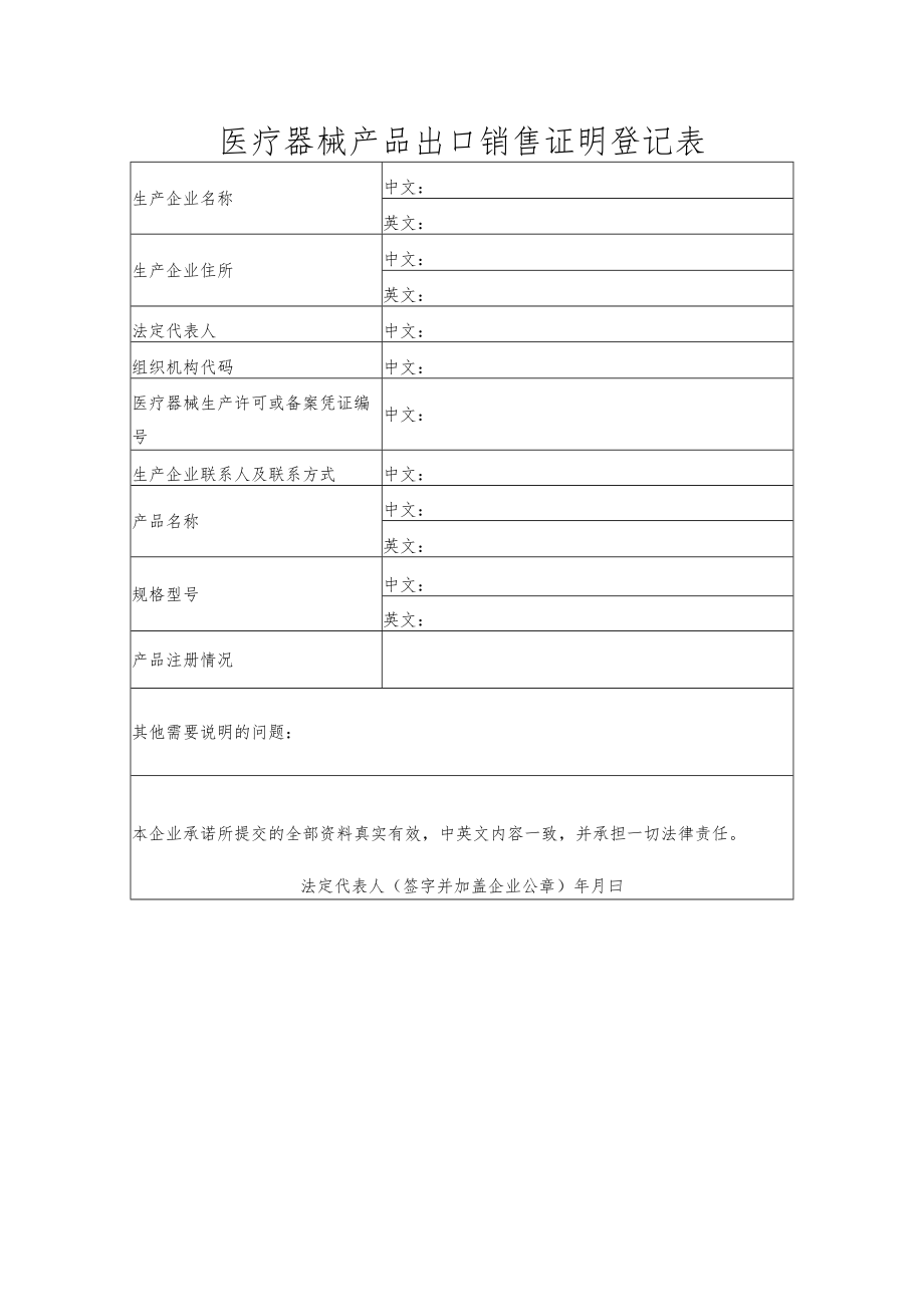 医疗器械产品出口销售证明登记表（空表）.docx_第1页