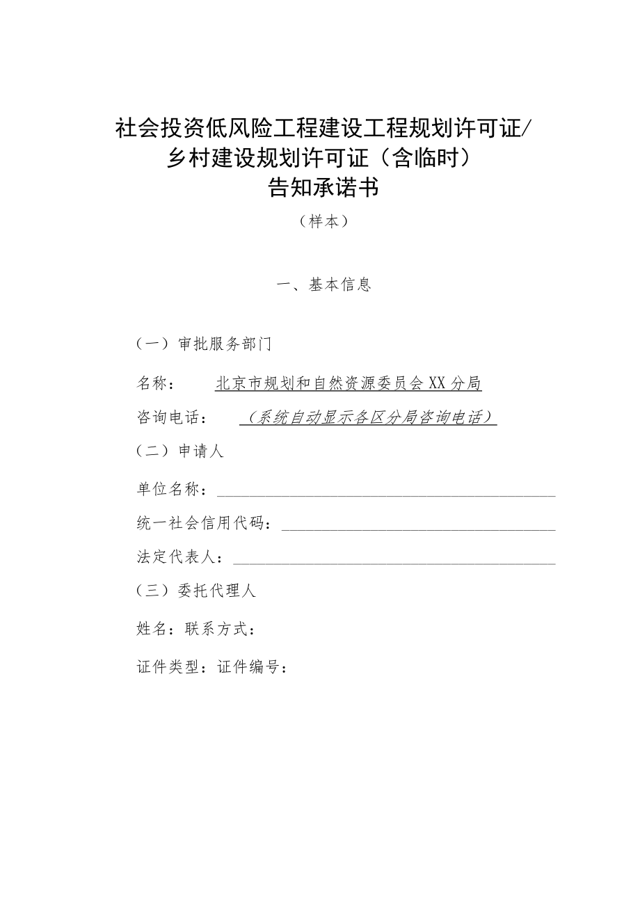 北京市社会投资低风险工程建设工程规划许可证乡村建设规划许可证（含临时）告知承诺书（样本）.docx_第1页