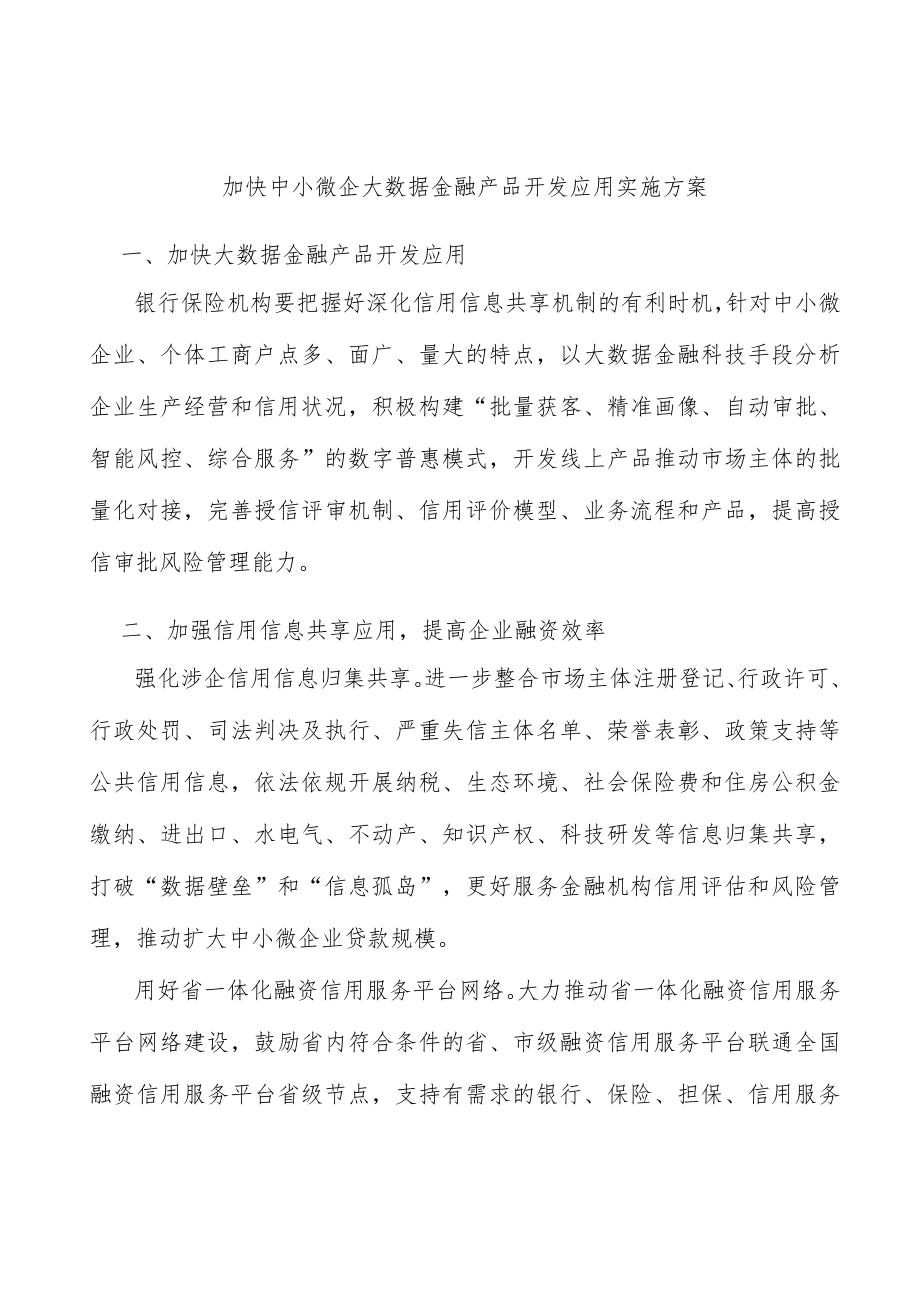 加快中小微企大数据金融产品开发应用实施方案.docx_第1页