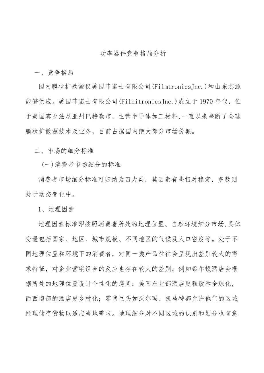 功率器件竞争格局分析.docx_第1页