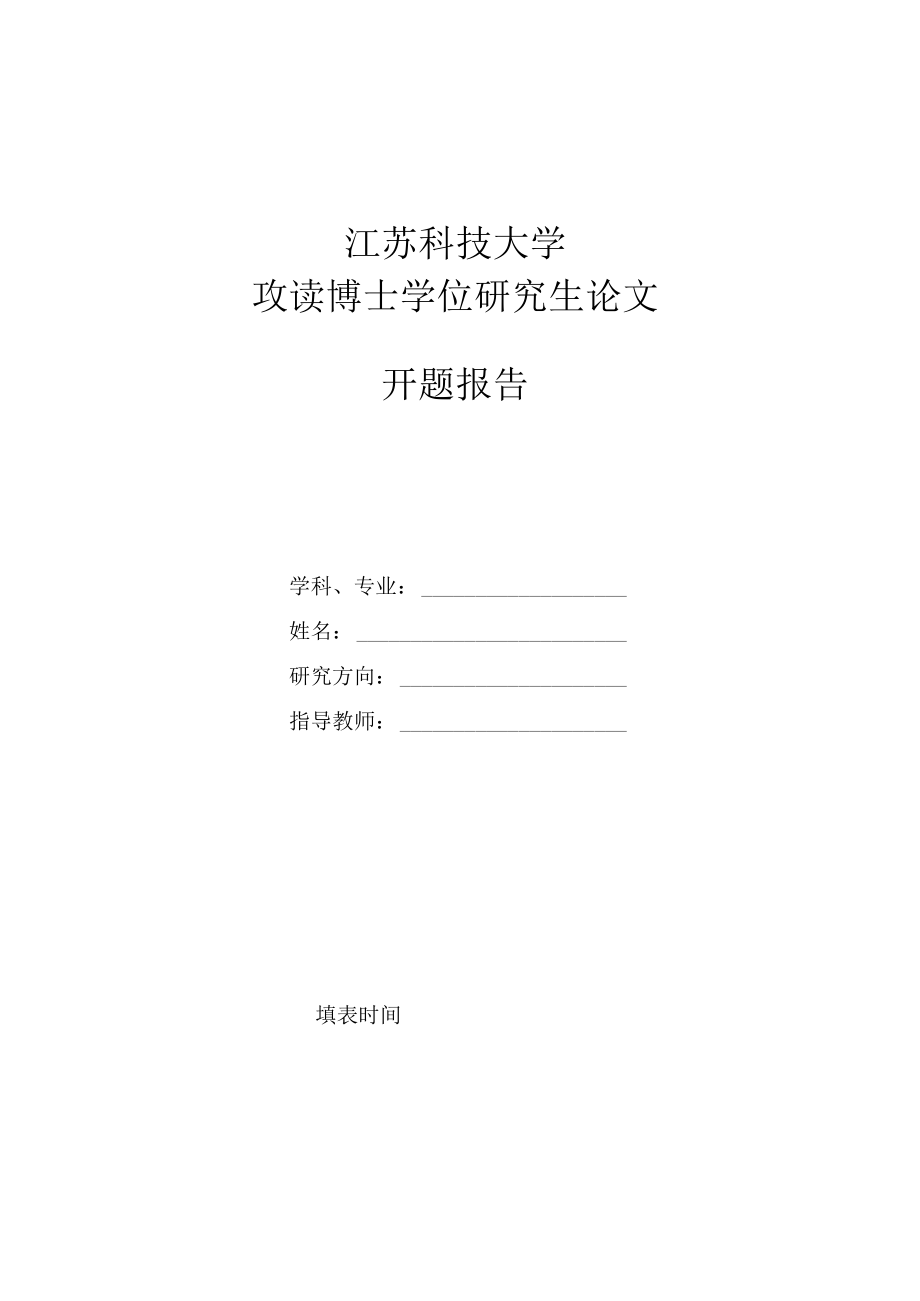 博士学位论文开题报告.docx_第1页