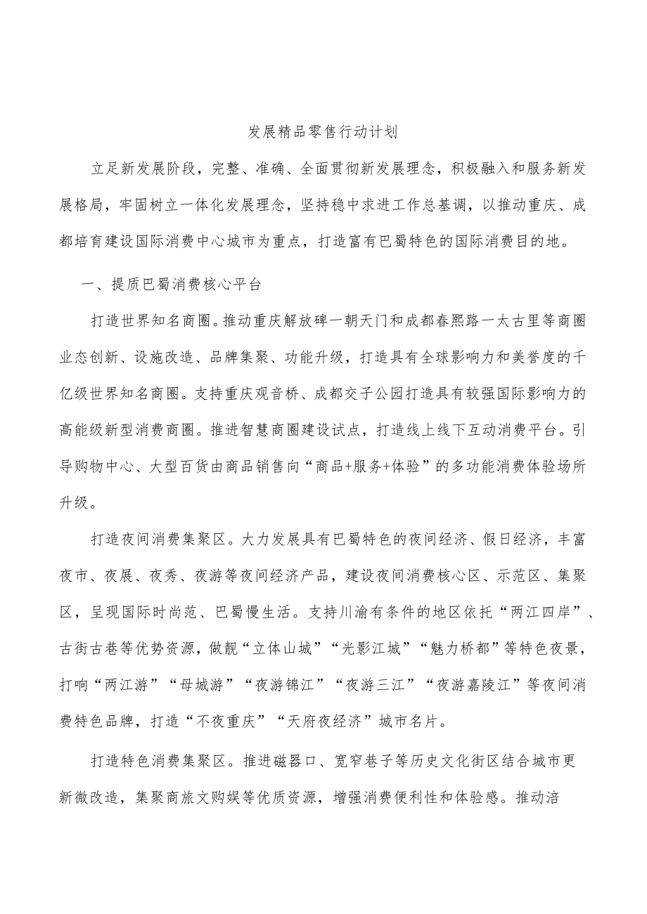 发展精品零售行动计划.docx_第1页