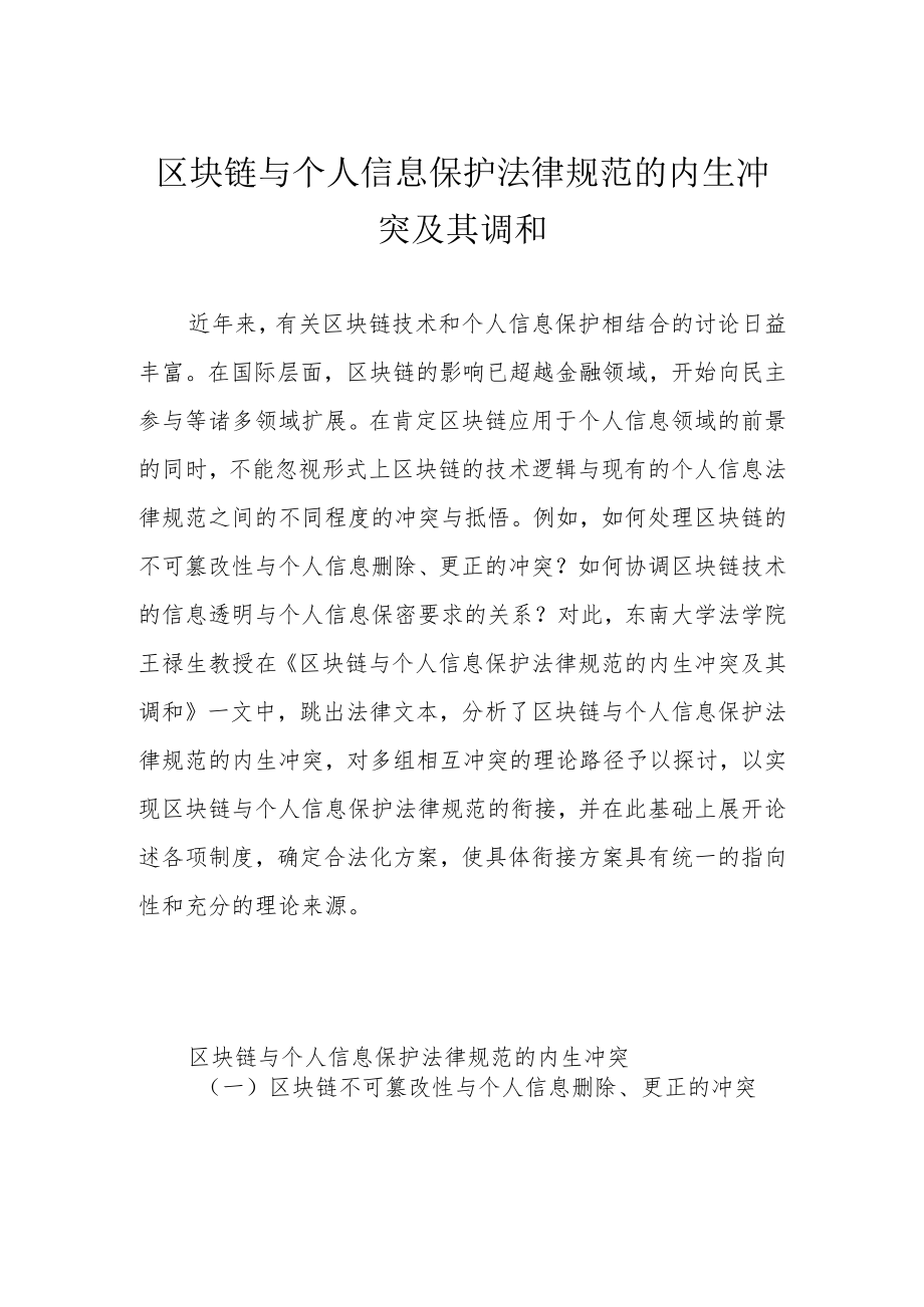 区块链与个人信息保护法律规范的内生冲突及其调和.docx_第1页