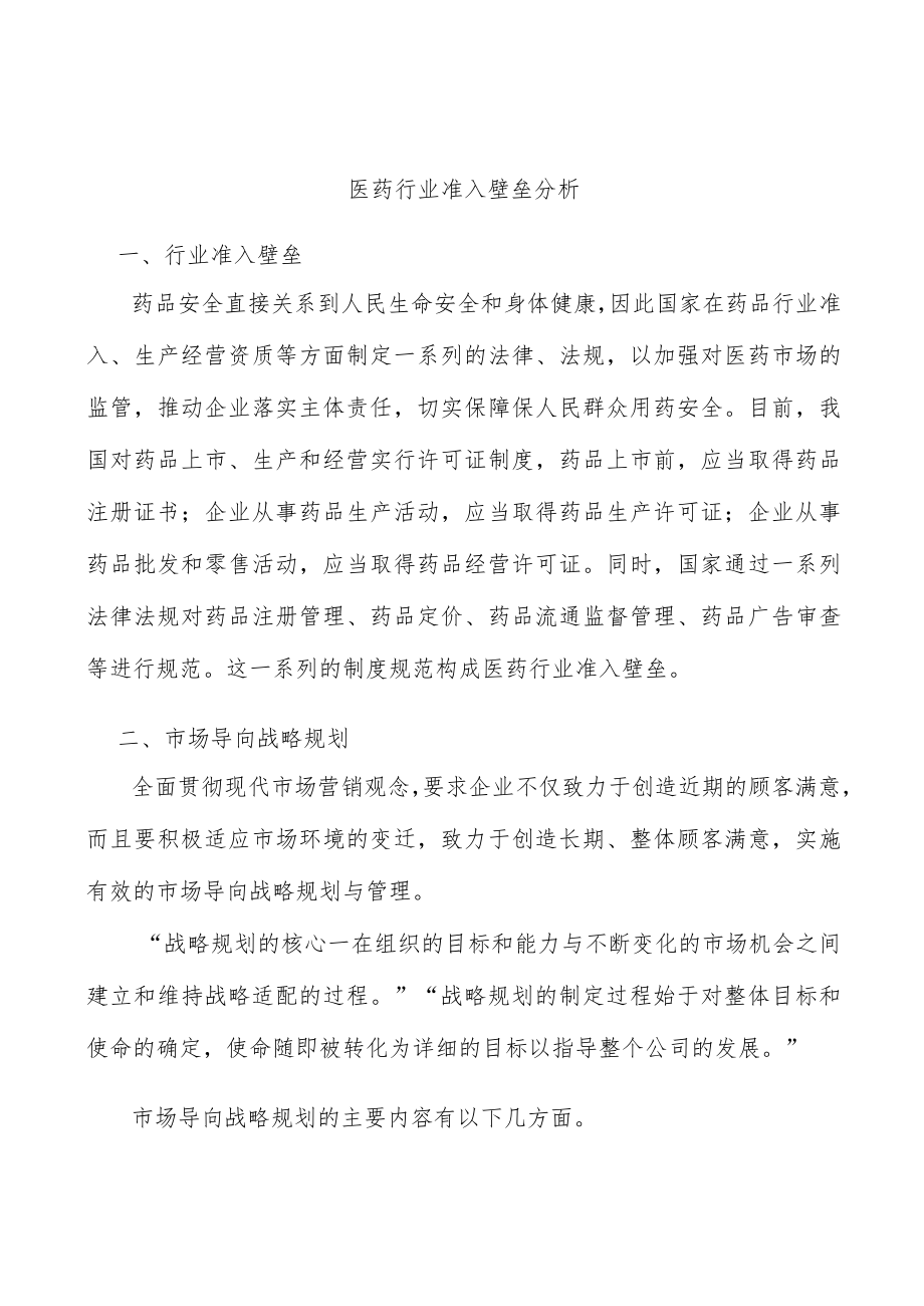 医药行业准入壁垒分析.docx_第1页