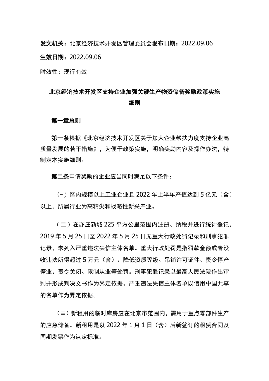 北京经济技术开发区支持企业加强关键生产物资储备奖励政策实施细则.docx_第1页