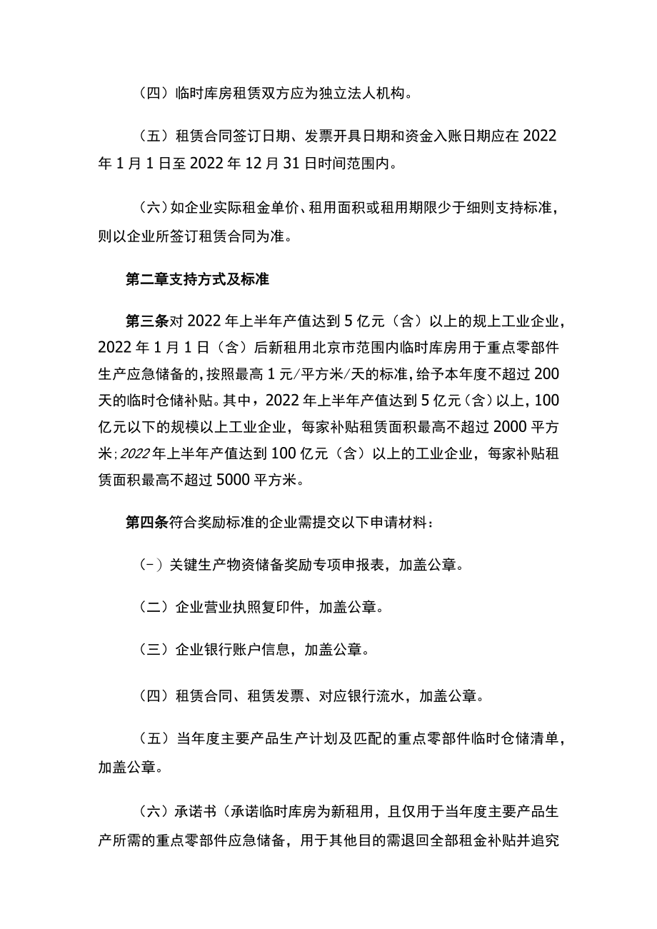 北京经济技术开发区支持企业加强关键生产物资储备奖励政策实施细则.docx_第2页