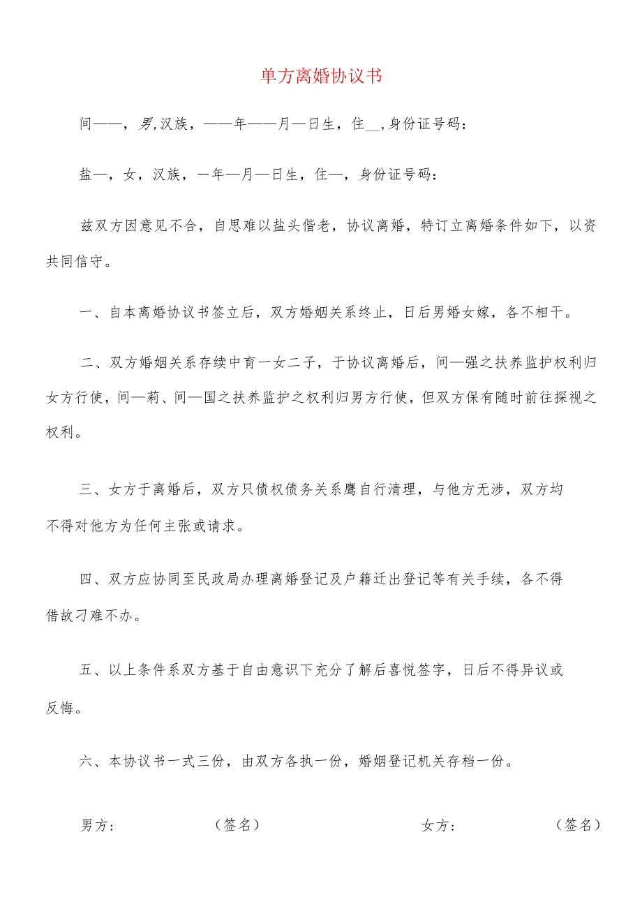 单方离婚协议书(12篇).docx_第1页