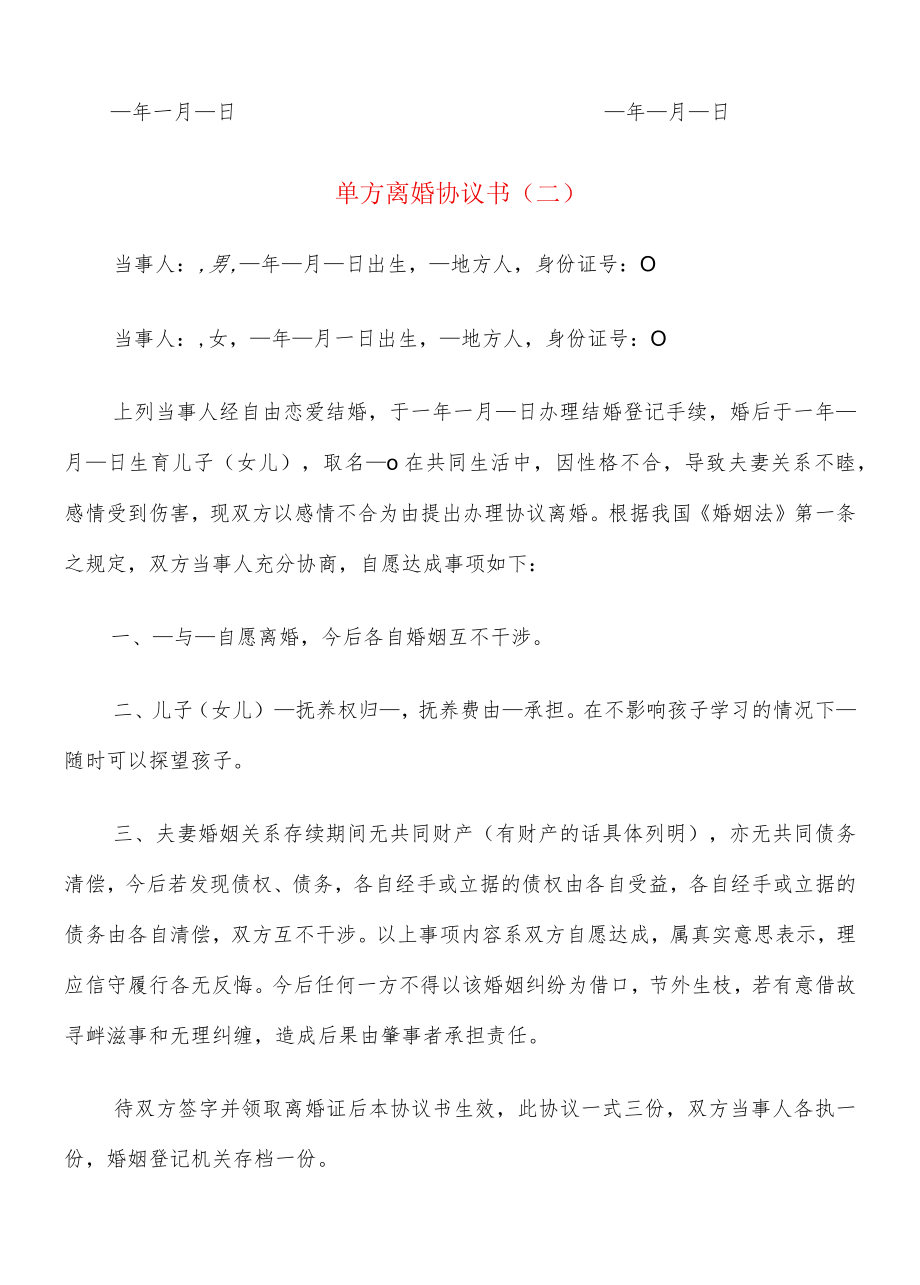 单方离婚协议书(12篇).docx_第2页