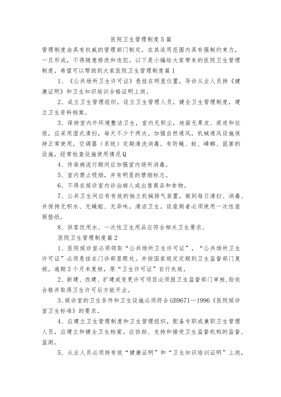 医院卫生管理制度5篇.docx_第1页