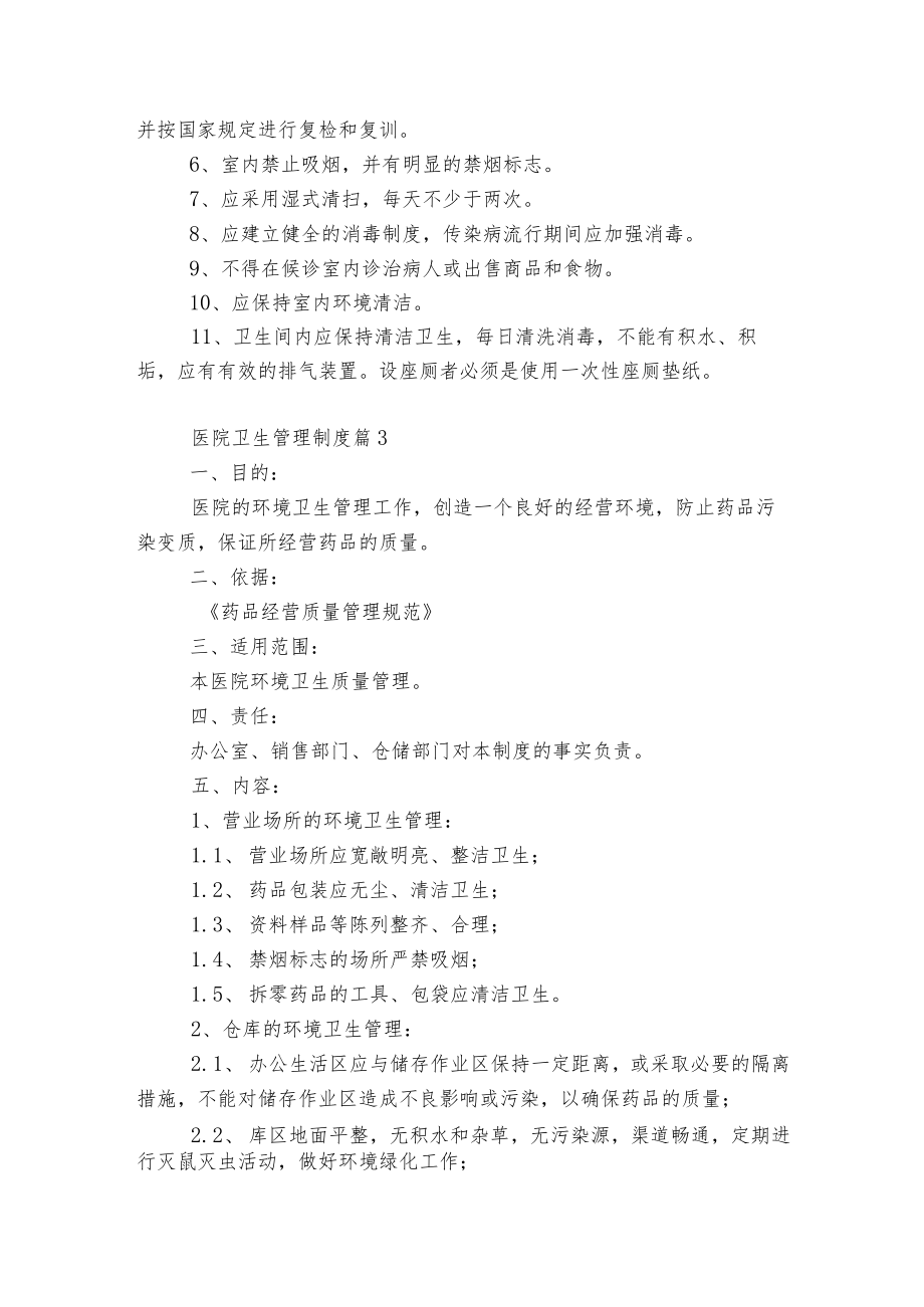 医院卫生管理制度5篇.docx_第2页