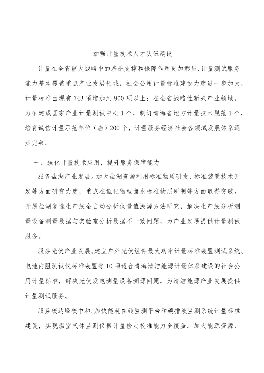 加强计量技术人才队伍建设.docx_第1页