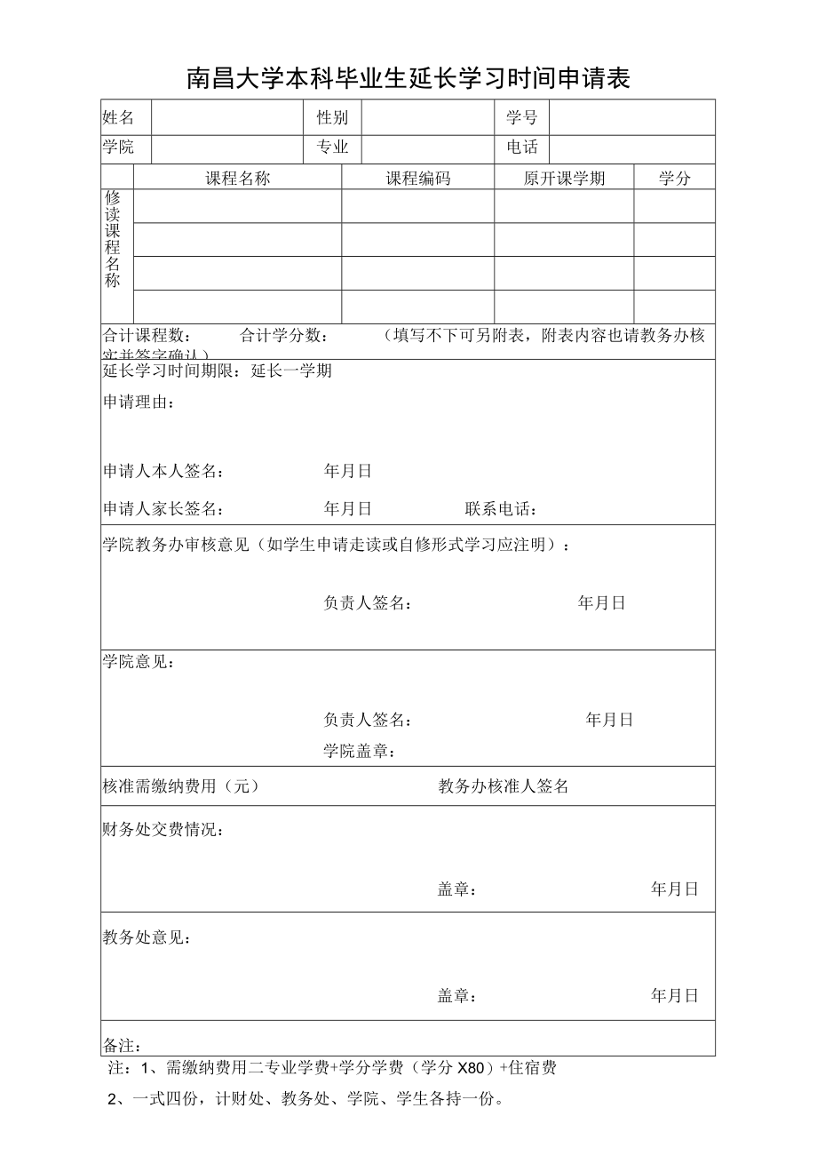 南昌大学本科毕业生延长学习时间申请表.docx_第1页