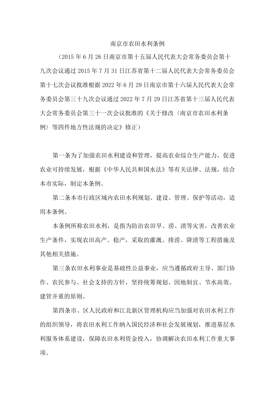 南京市农田水利条例(2022修正).docx_第1页