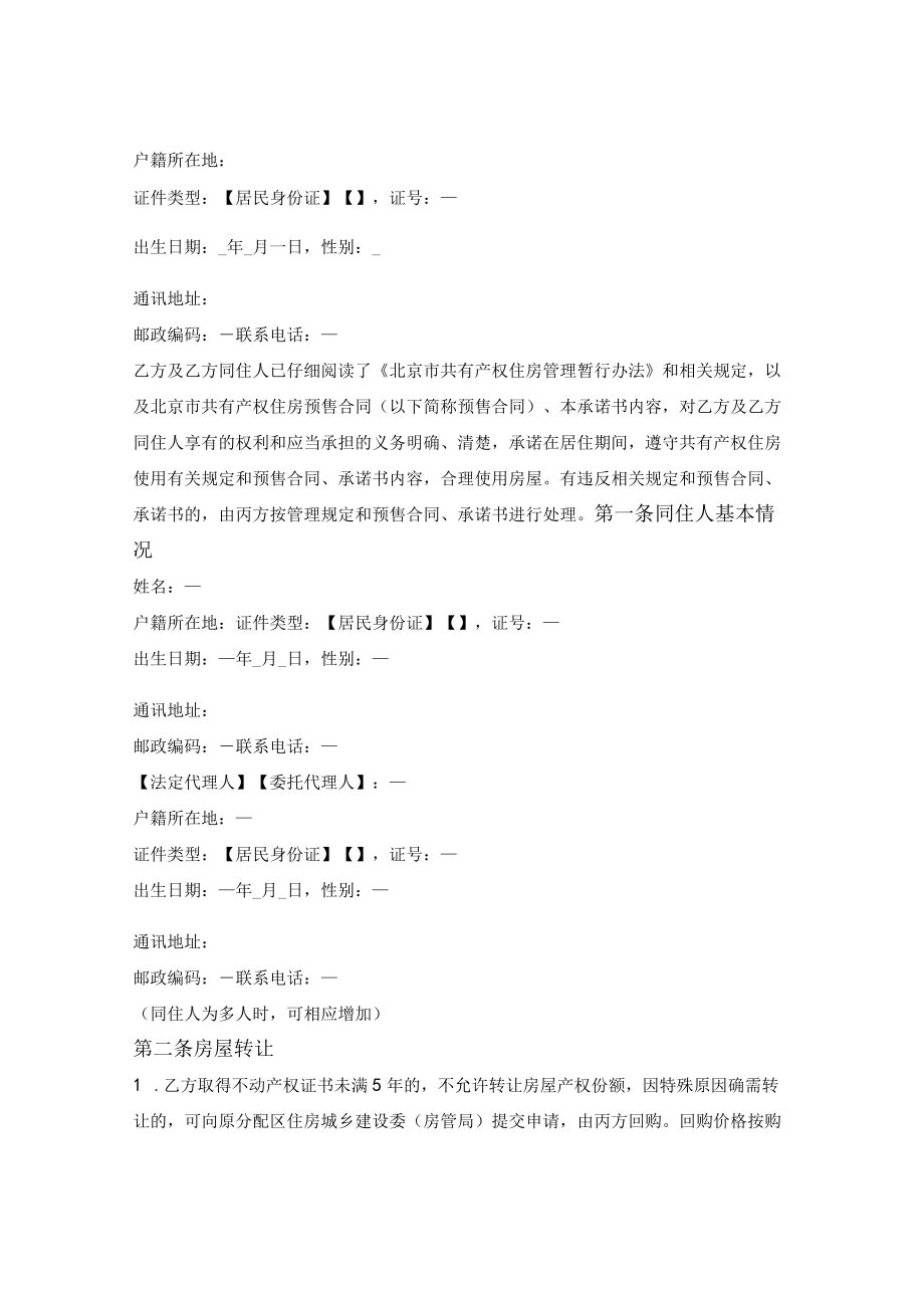 北京市共有产权住房使用承诺书.docx_第2页